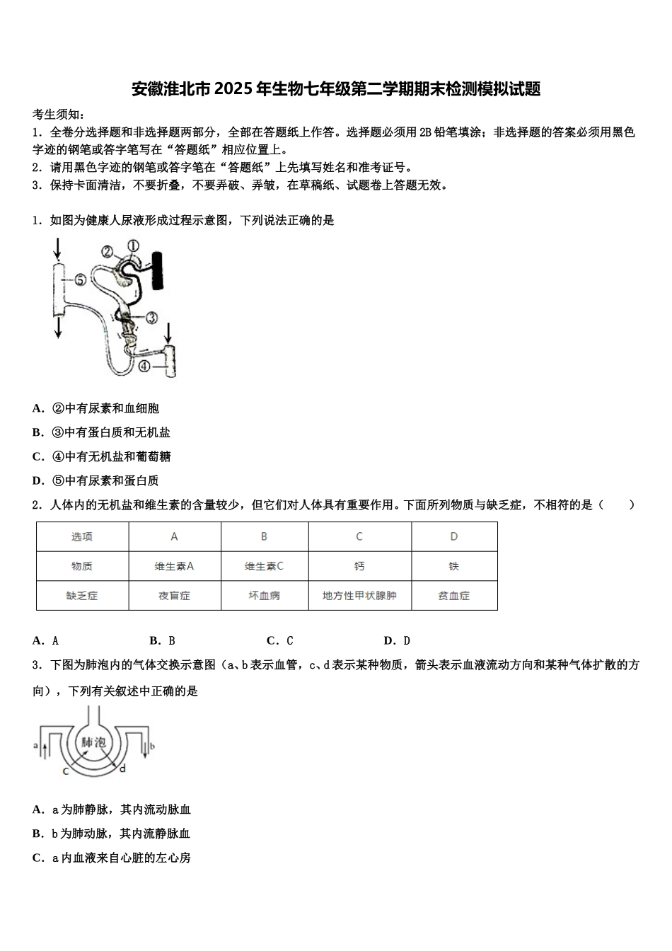 安徽淮北市2025年生物七年级第二学期期末检测模拟试题含解析_第1页