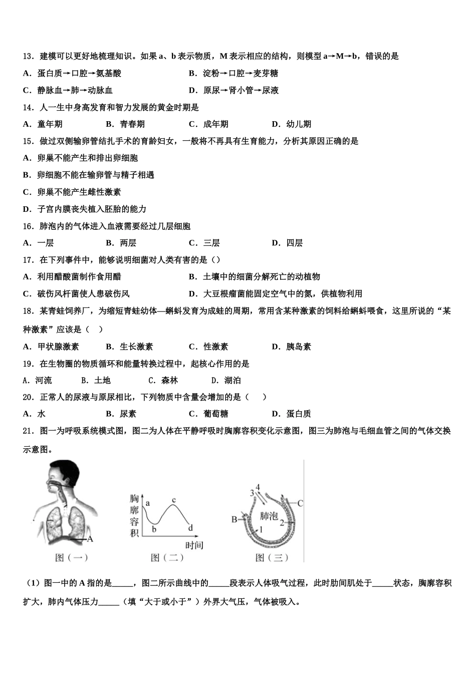 安徽淮北市2025年生物七年级第二学期期末检测模拟试题含解析_第3页
