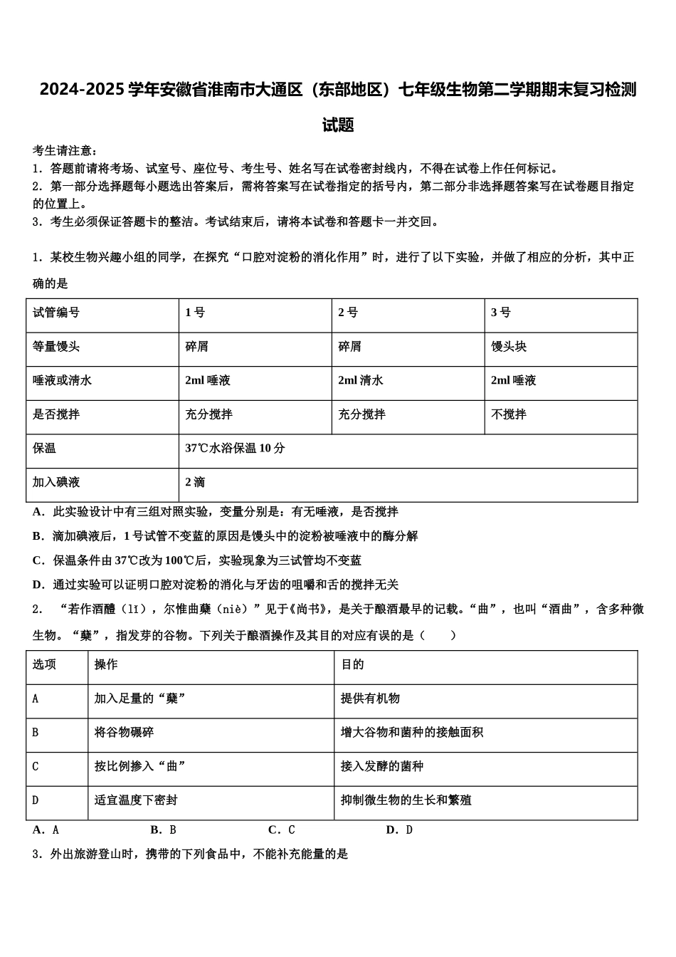 2024-2025学年安徽省淮南市大通区（东部地区）七年级生物第二学期期末复习检测试题含解析_第1页