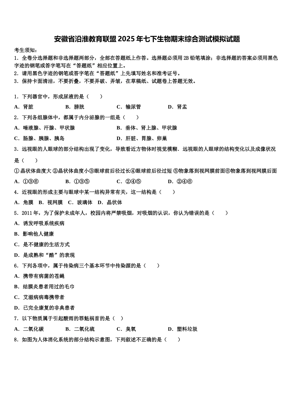 安徽省沿淮教育联盟2025年七下生物期末综合测试模拟试题含解析_第1页