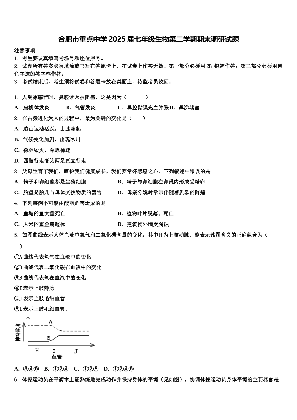 合肥市重点中学2025届七年级生物第二学期期末调研试题含解析_第1页