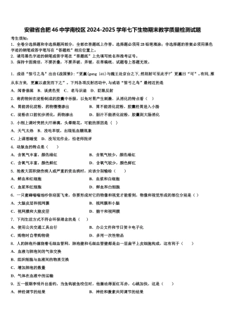 安徽省合肥46中学南校区2024-2025学年七下生物期末教学质量检测试题含解析
