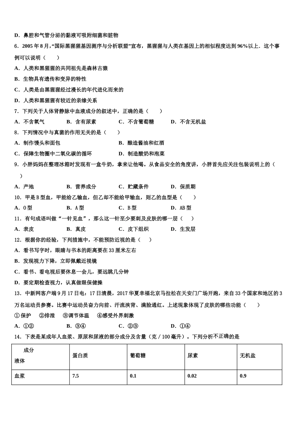 安徽省安庆望江县联考2025年生物七年级第二学期期末统考模拟试题含解析_第2页