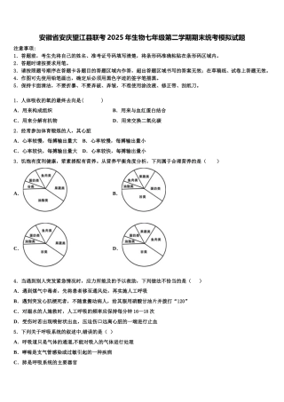 安徽省安庆望江县联考2025年生物七年级第二学期期末统考模拟试题含解析