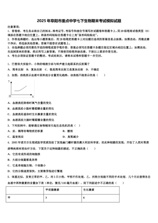 2025年阜阳市重点中学七下生物期末考试模拟试题含解析