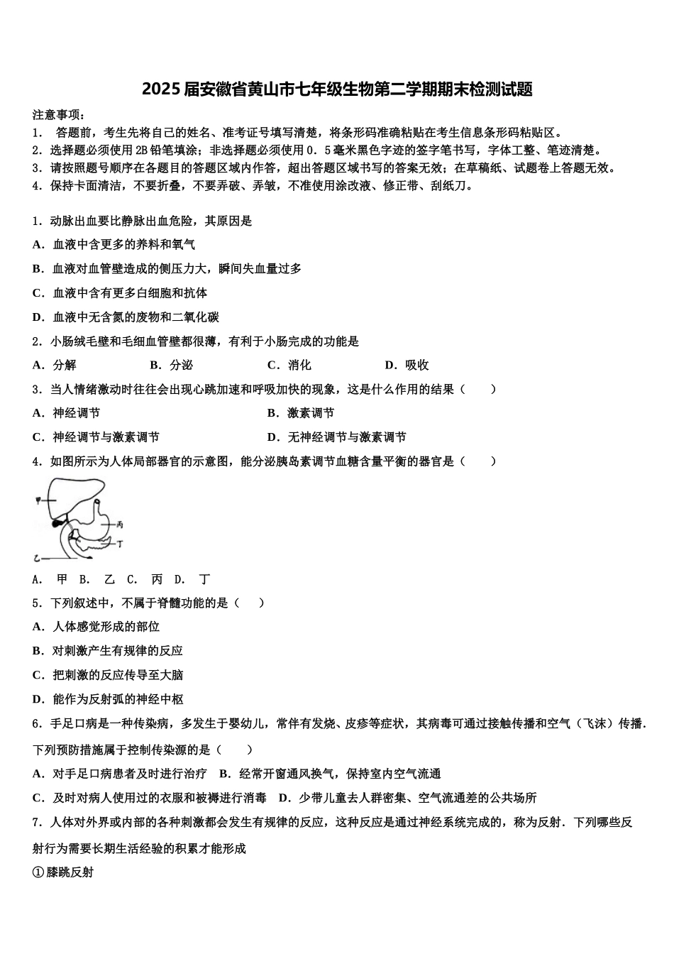 2025届安徽省黄山市七年级生物第二学期期末检测试题含解析_第1页