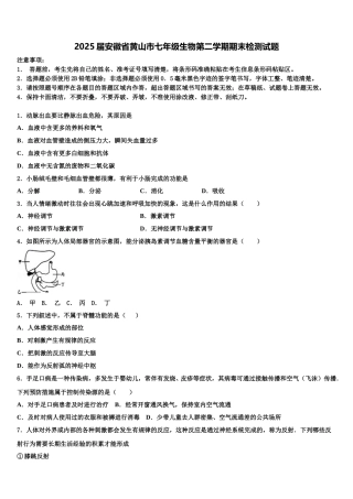 2025届安徽省黄山市七年级生物第二学期期末检测试题含解析
