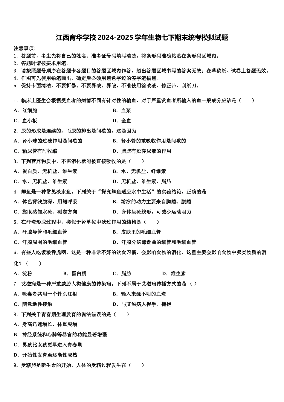 江西育华学校2024-2025学年生物七下期末统考模拟试题含解析_第1页