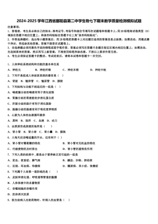 2024-2025学年江西省鄱阳县第二中学生物七下期末教学质量检测模拟试题含解析