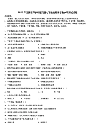 2025年江西省萍乡市莲花县七下生物期末学业水平测试试题含解析