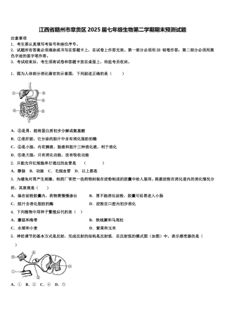 江西省赣州市章贡区2025届七年级生物第二学期期末预测试题含解析