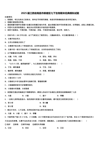 2025届江西省南昌市新建区七下生物期末经典模拟试题含解析