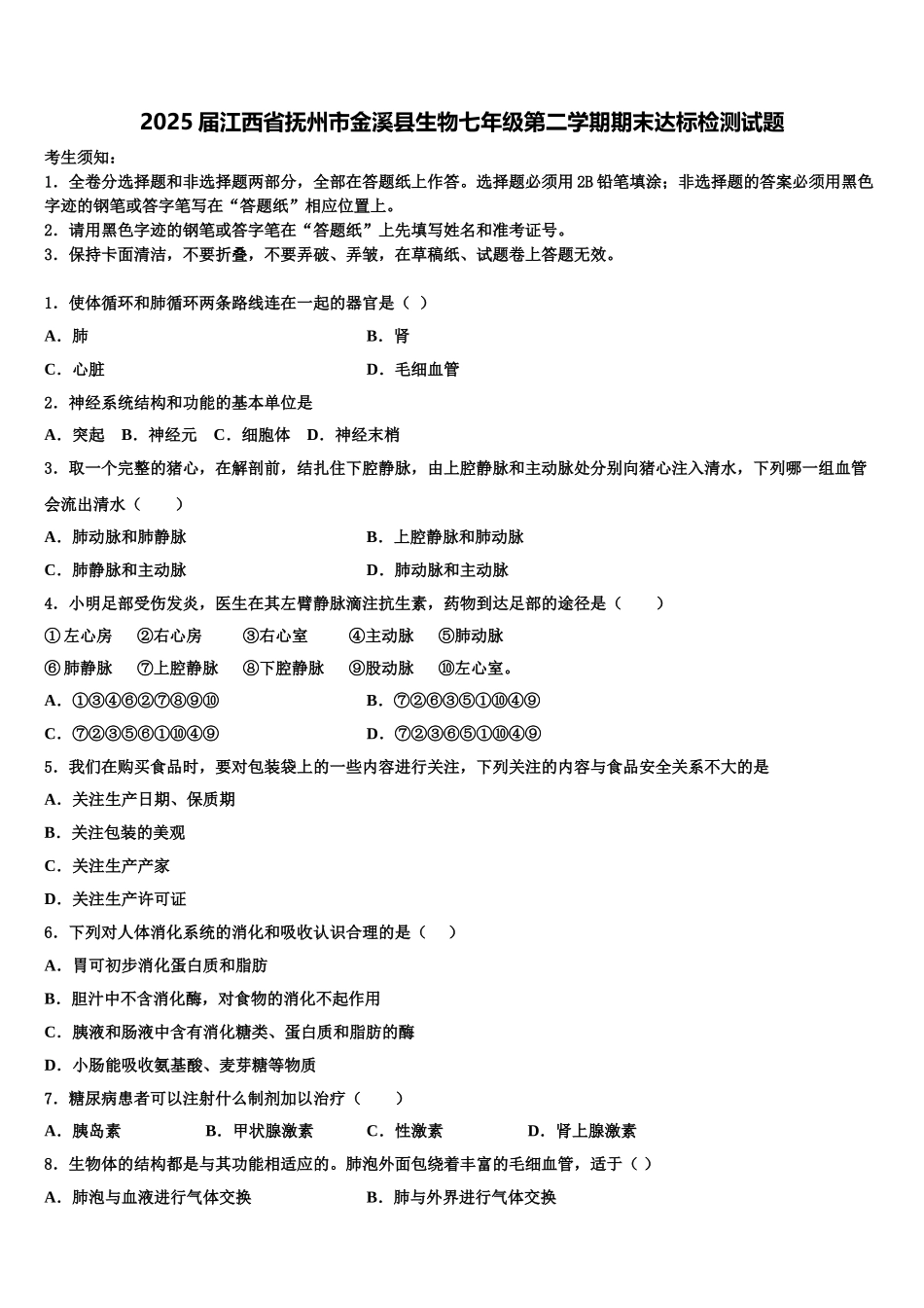2025届江西省抚州市金溪县生物七年级第二学期期末达标检测试题含解析_第1页