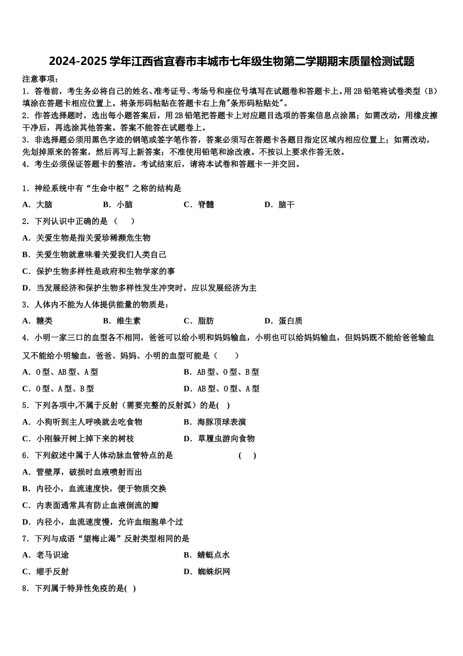 2024-2025学年江西省宜春市丰城市七年级生物第二学期期末质量检测试题含解析_第1页