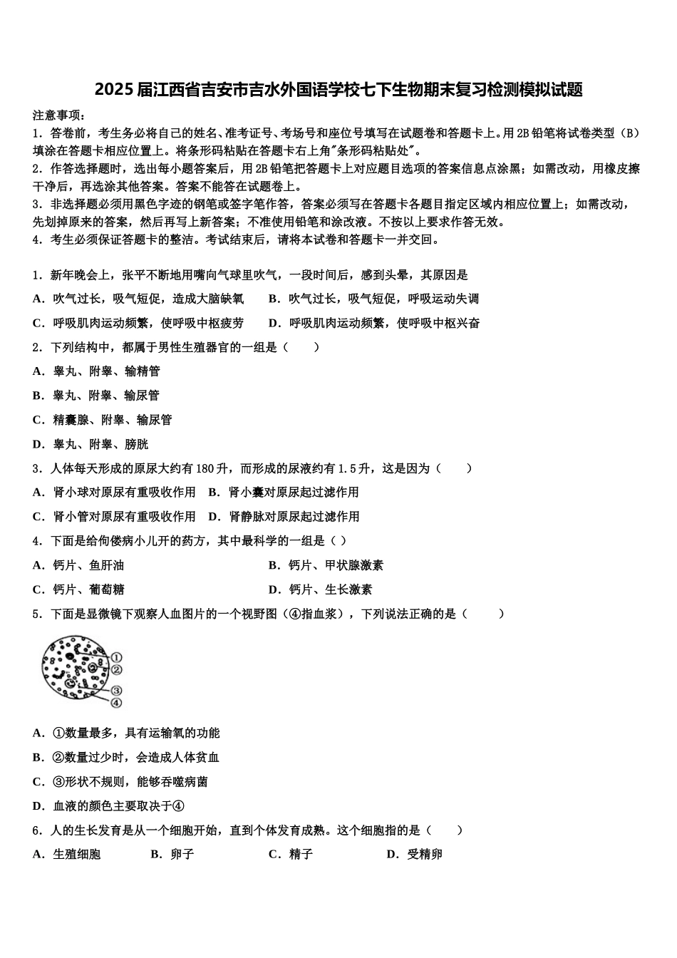 2025届江西省吉安市吉水外国语学校七下生物期末复习检测模拟试题含解析_第1页