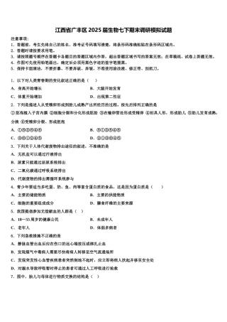 江西省广丰区2025届生物七下期末调研模拟试题含解析