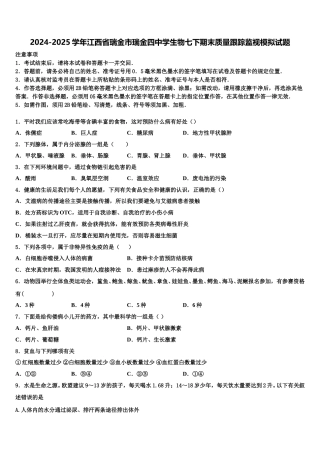 2024-2025学年江西省瑞金市瑞金四中学生物七下期末质量跟踪监视模拟试题含解析