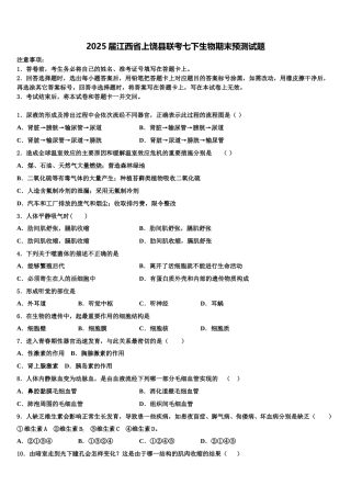 2025届江西省上饶县联考七下生物期末预测试题含解析