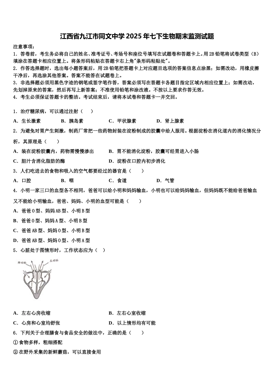 江西省九江市同文中学2025年七下生物期末监测试题含解析_第1页