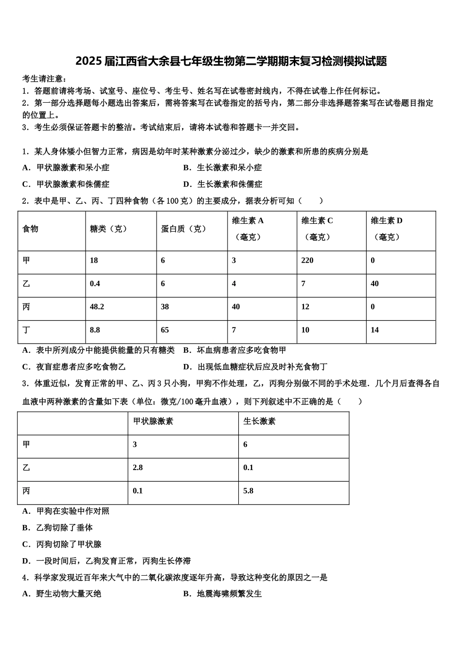 2025届江西省大余县七年级生物第二学期期末复习检测模拟试题含解析_第1页
