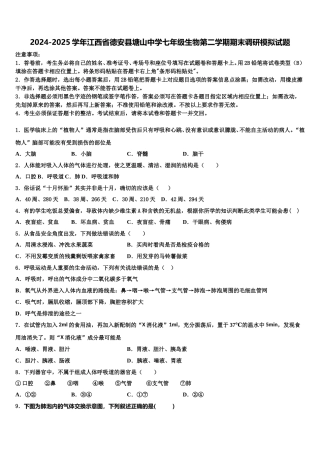 2024-2025学年江西省德安县塘山中学七年级生物第二学期期末调研模拟试题含解析