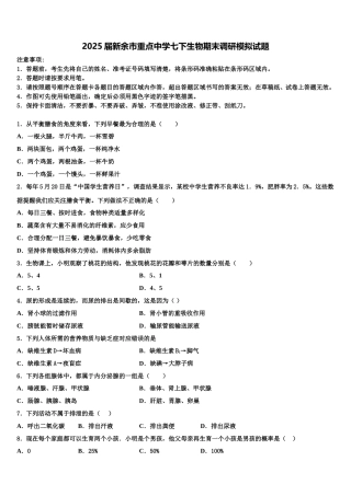 2025届新余市重点中学七下生物期末调研模拟试题含解析