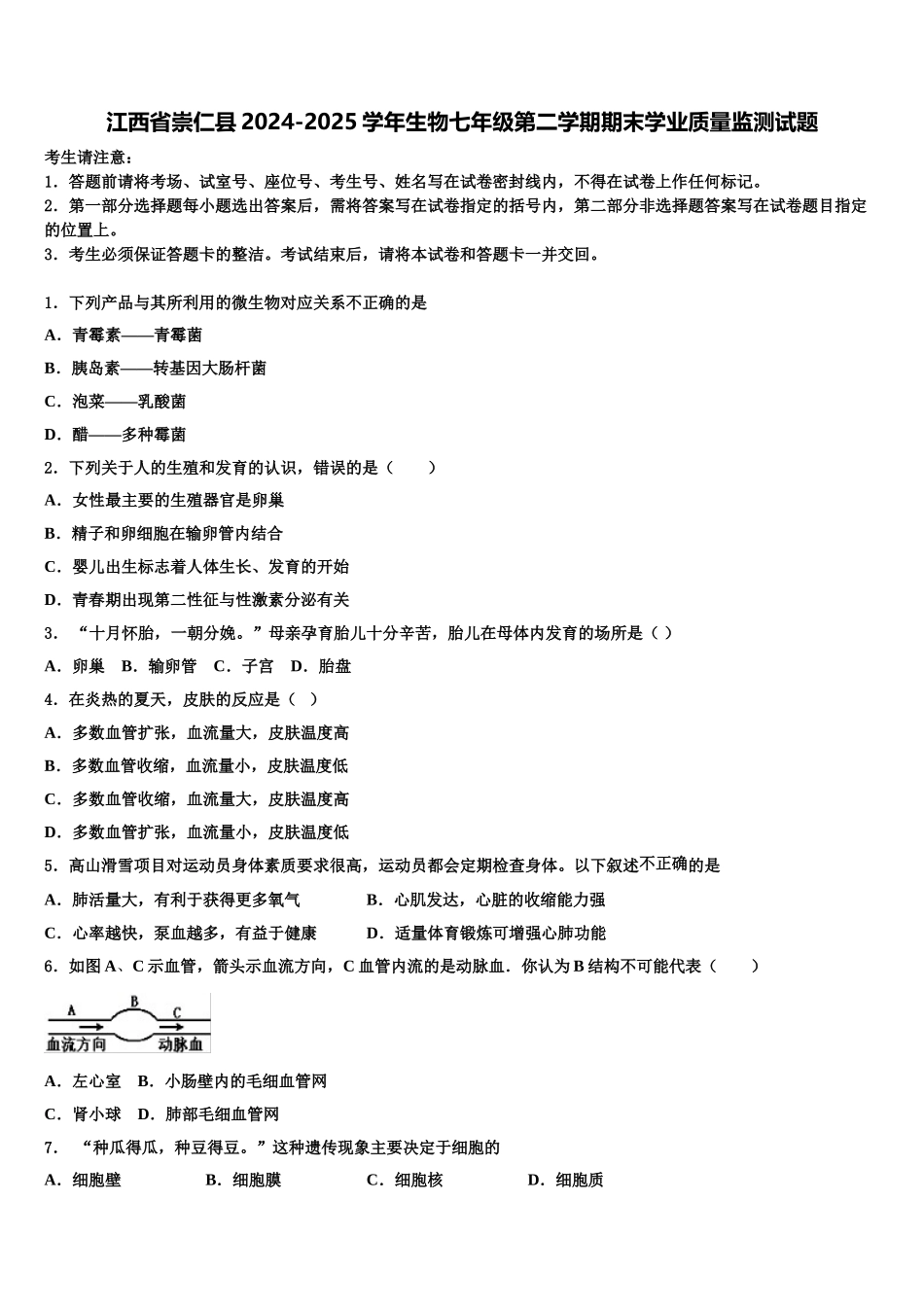 江西省崇仁县2024-2025学年生物七年级第二学期期末学业质量监测试题含解析_第1页