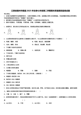 江西省赣州市赣县2025年生物七年级第二学期期末质量跟踪监视试题含解析