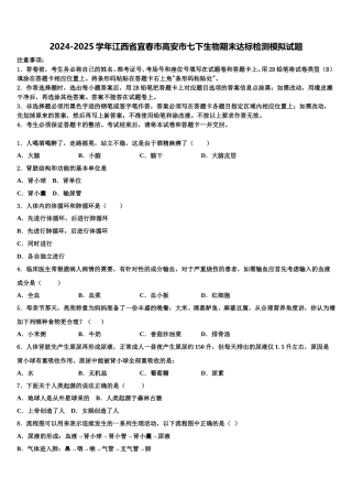 2024-2025学年江西省宜春市高安市七下生物期末达标检测模拟试题含解析