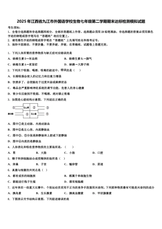 2025年江西省九江市外国语学校生物七年级第二学期期末达标检测模拟试题含解析