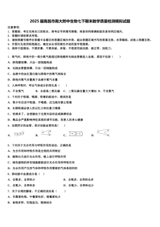 2025届南昌市南大附中生物七下期末教学质量检测模拟试题含解析