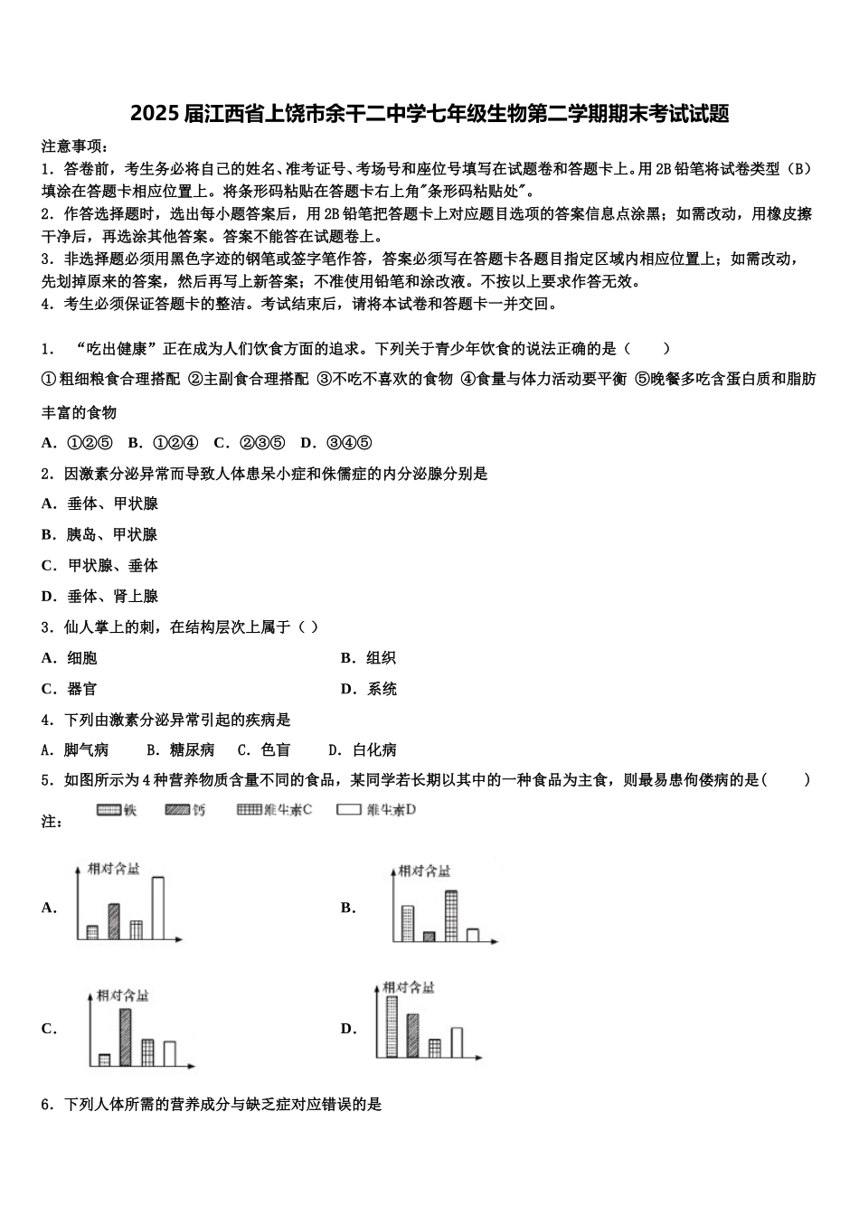 2025届江西省上饶市余干二中学七年级生物第二学期期末考试试题含解析_第1页