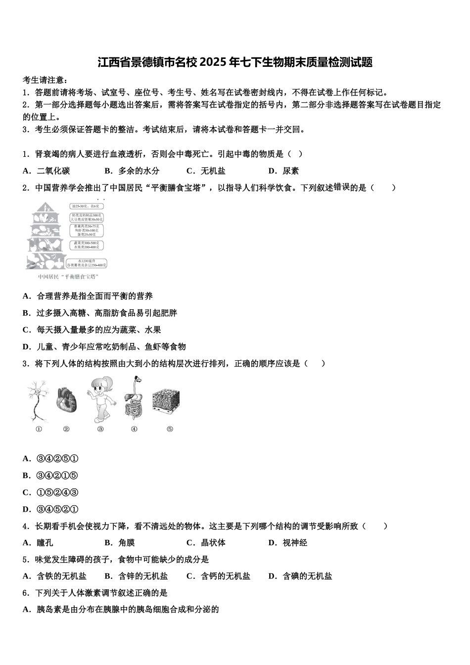 江西省景德镇市名校2025年七下生物期末质量检测试题含解析_第1页