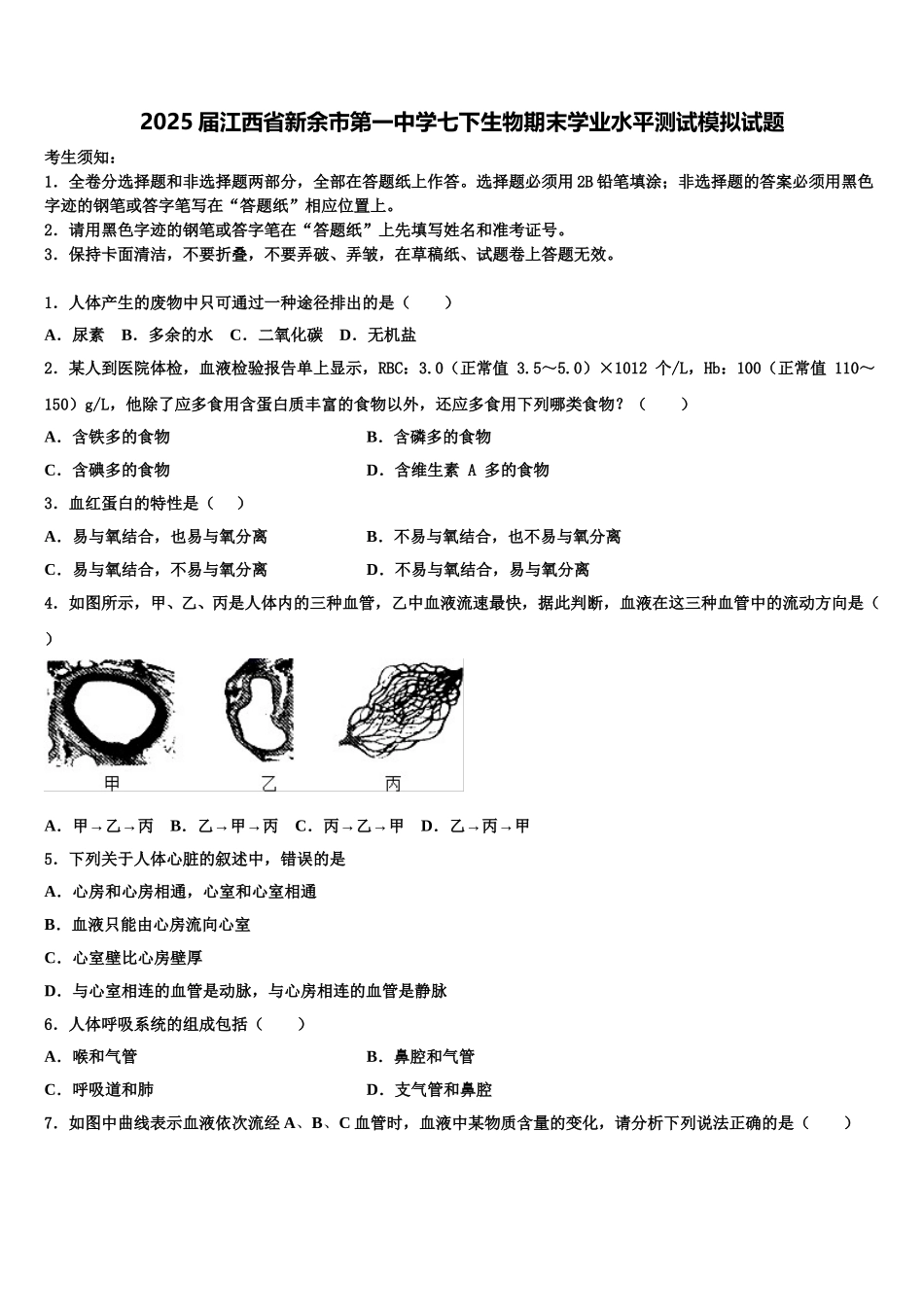 2025届江西省新余市第一中学七下生物期末学业水平测试模拟试题含解析_第1页