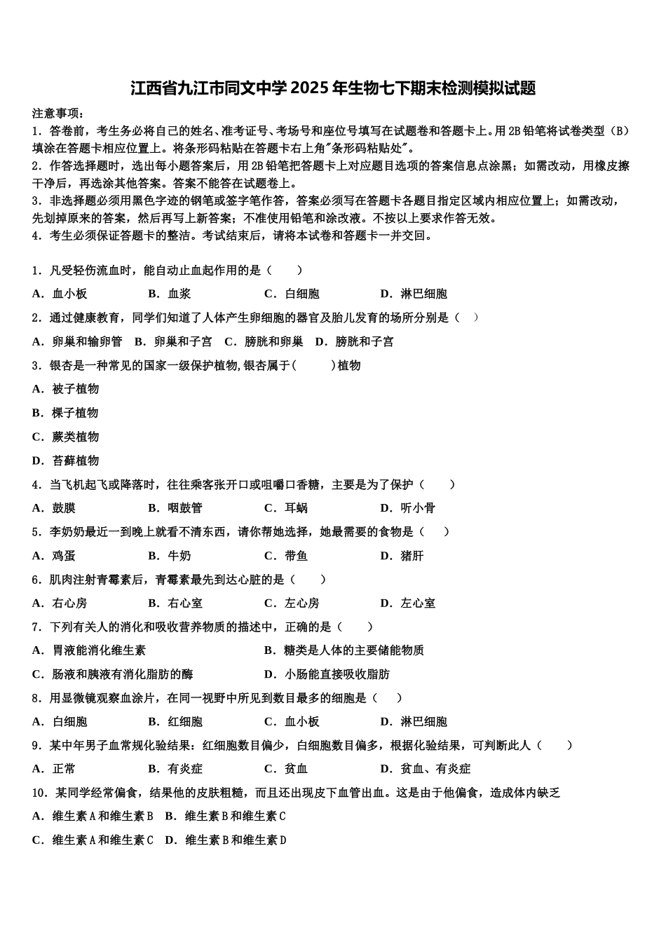 江西省九江市同文中学2025年生物七下期末检测模拟试题含解析_第1页