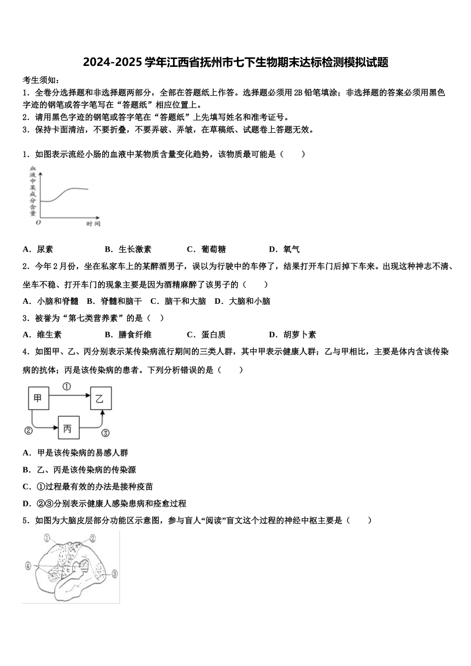 2024-2025学年江西省抚州市七下生物期末达标检测模拟试题含解析_第1页