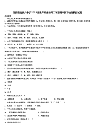 江西省吉安八中学2025届七年级生物第二学期期末复习检测模拟试题含解析