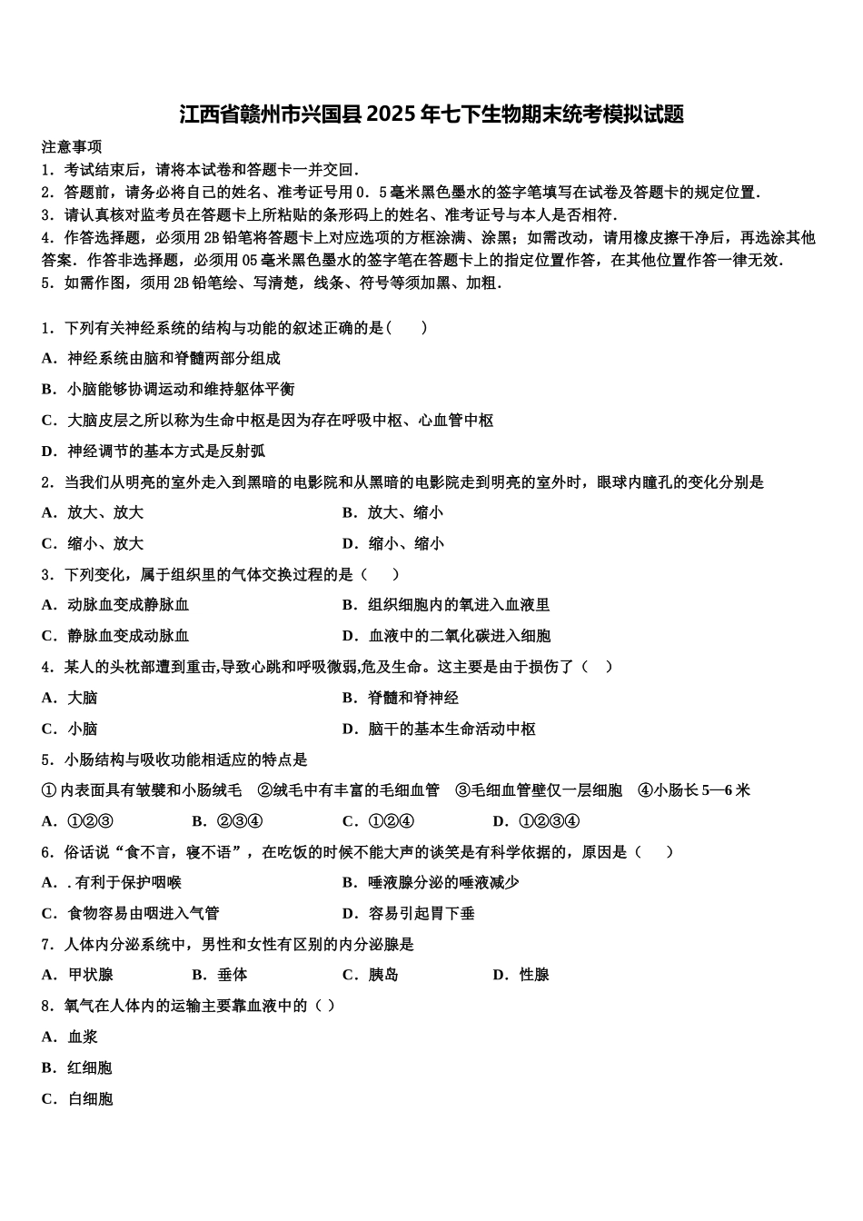 江西省赣州市兴国县2025年七下生物期末统考模拟试题含解析_第1页