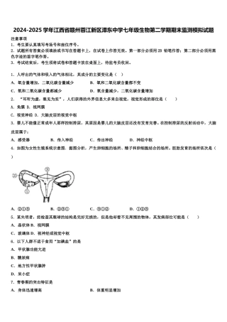 2024-2025学年江西省赣州蓉江新区潭东中学七年级生物第二学期期末监测模拟试题含解析