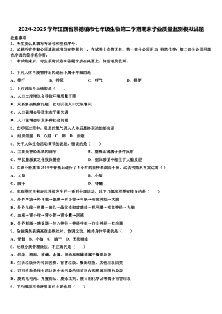 2024-2025学年江西省景德镇市七年级生物第二学期期末学业质量监测模拟试题含解析