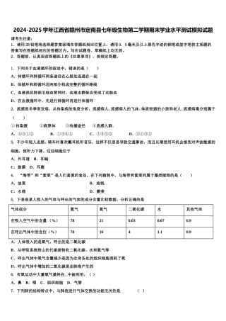 2024-2025学年江西省赣州市定南县七年级生物第二学期期末学业水平测试模拟试题含解析