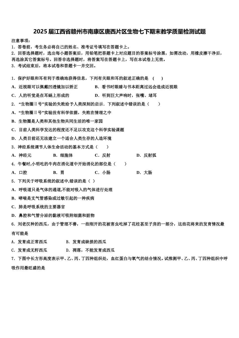 2025届江西省赣州市南康区唐西片区生物七下期末教学质量检测试题含解析_第1页