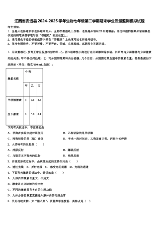 江西省安远县2024-2025学年生物七年级第二学期期末学业质量监测模拟试题含解析