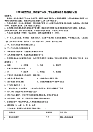 2025年江西省上饶市第二中学七下生物期末综合测试模拟试题含解析