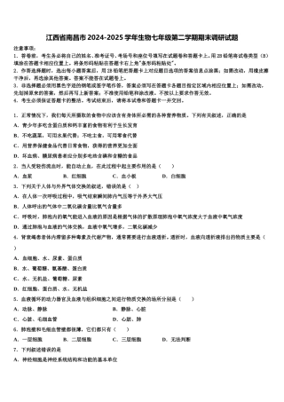 江西省南昌市2024-2025学年生物七年级第二学期期末调研试题含解析