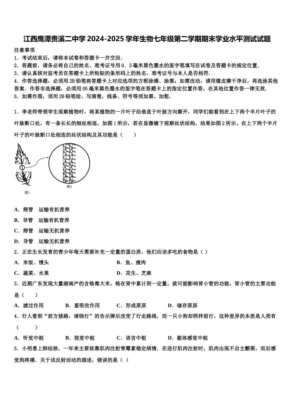 江西鹰潭贵溪二中学2024-2025学年生物七年级第二学期期末学业水平测试试题含解析_第1页