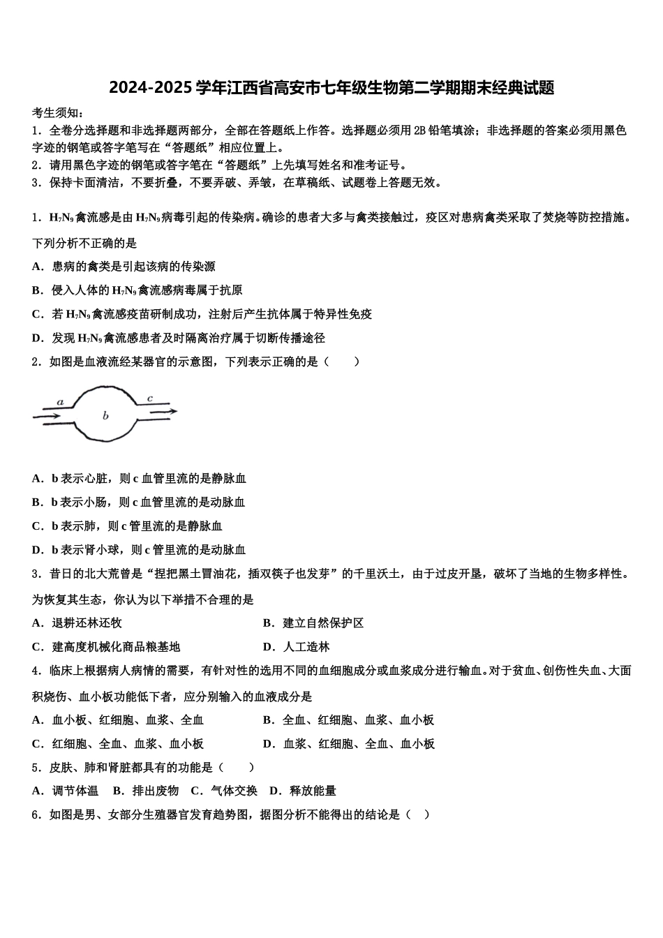 2024-2025学年江西省高安市七年级生物第二学期期末经典试题含解析_第1页