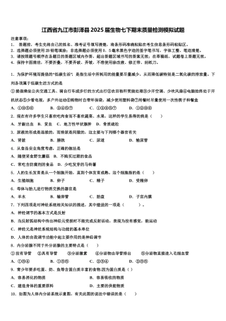 江西省九江市彭泽县2025届生物七下期末质量检测模拟试题含解析