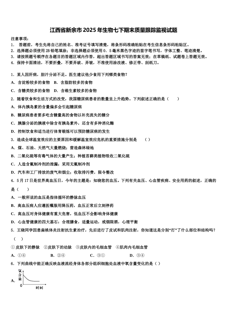 江西省新余市2025年生物七下期末质量跟踪监视试题含解析_第1页