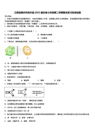 江西省赣州市信丰县2025届生物七年级第二学期期末复习检测试题含解析